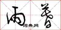 曾庆福雨暮草书怎么写