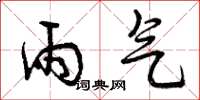 曾庆福雨气草书怎么写