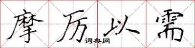 侯登峰摩厉以需楷书怎么写