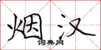 侯登峰烟汉楷书怎么写
