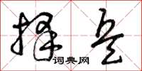 曾庆福择兵草书怎么写