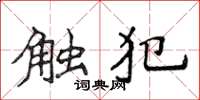 侯登峰触犯楷书怎么写