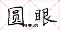 侯登峰圆眼楷书怎么写