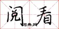 侯登峰阅看楷书怎么写