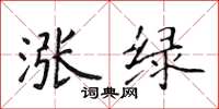侯登峰涨绿楷书怎么写