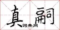 侯登峰真嗣楷书怎么写