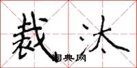 侯登峰裁汰楷书怎么写