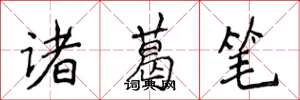 侯登峰诸葛笔楷书怎么写