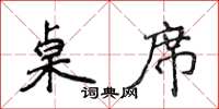 侯登峰桌席楷书怎么写