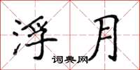 侯登峰浮月楷书怎么写