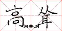 侯登峰高耸楷书怎么写
