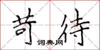 侯登峰苛待楷书怎么写