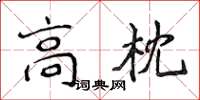 侯登峰高枕楷书怎么写