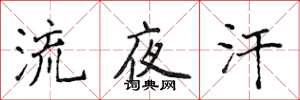 侯登峰流夜汗楷书怎么写