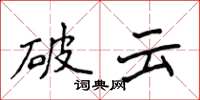 侯登峰破云楷书怎么写