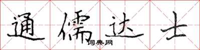 侯登峰通儒达士楷书怎么写