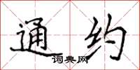 侯登峰通约楷书怎么写