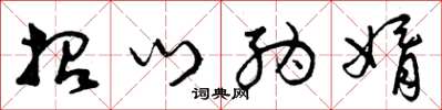 曾庆福招门纳婿草书怎么写