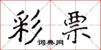 侯登峰彩票楷书怎么写