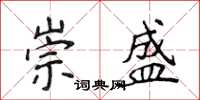 侯登峰崇盛楷书怎么写
