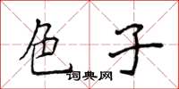 侯登峰色子楷书怎么写