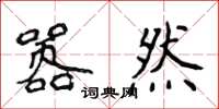 侯登峰嚣然楷书怎么写