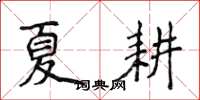 侯登峰夏耕楷书怎么写