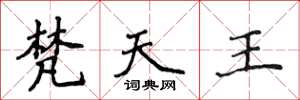 侯登峰梵天王楷书怎么写