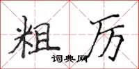 侯登峰粗厉楷书怎么写