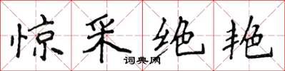 侯登峰惊采绝艳楷书怎么写