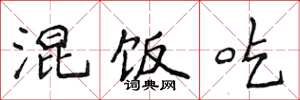 侯登峰混饭吃楷书怎么写