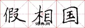 侯登峰假相国楷书怎么写