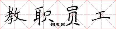 侯登峰教职员工楷书怎么写