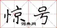 侯登峰惊号楷书怎么写