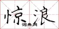 侯登峰惊浪楷书怎么写