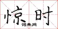 侯登峰惊时楷书怎么写