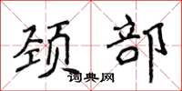 侯登峰颈部楷书怎么写
