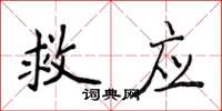 侯登峰救应楷书怎么写