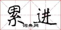 侯登峰累进楷书怎么写