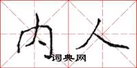 侯登峰内人楷书怎么写