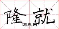 侯登峰隆就楷书怎么写