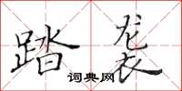 黄华生踏袭楷书怎么写