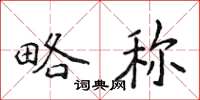 侯登峰略称楷书怎么写