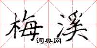 侯登峰梅溪楷书怎么写