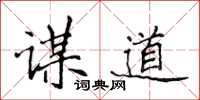 侯登峰谋道楷书怎么写