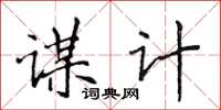 侯登峰谋计楷书怎么写