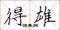 侯登峰得雄楷书怎么写