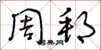 曾庆福周邦草书怎么写