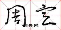曾庆福周定草书怎么写