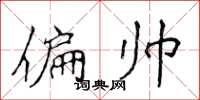 侯登峰偏帅楷书怎么写